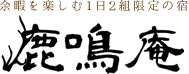 余暇を楽しむ1日2組限定の宿　鹿鳴庵