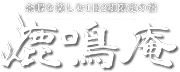余暇を楽しむ1日2組限定の宿　鹿鳴庵