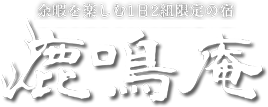 余暇を楽しむ1日2組限定の宿 鹿鳴庵【公式サイト】